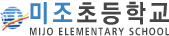 미조초등학교